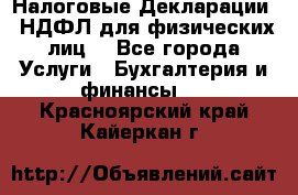 Налоговые Декларации 3-НДФЛ для физических лиц  - Все города Услуги » Бухгалтерия и финансы   . Красноярский край,Кайеркан г.